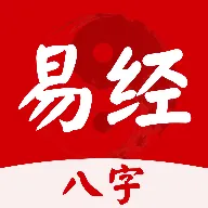 易经八字排盘软件