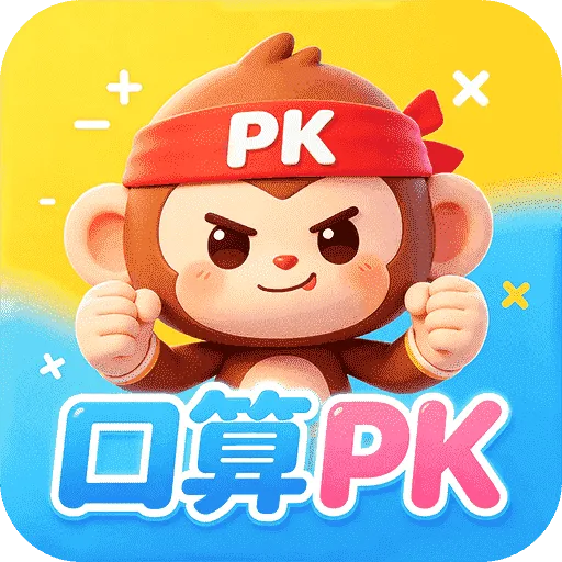 小猴口算天天练APP