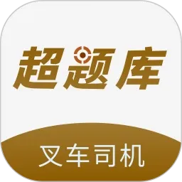 叉车司机超题库2026官方正版