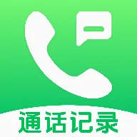 通话记录历史查询APP