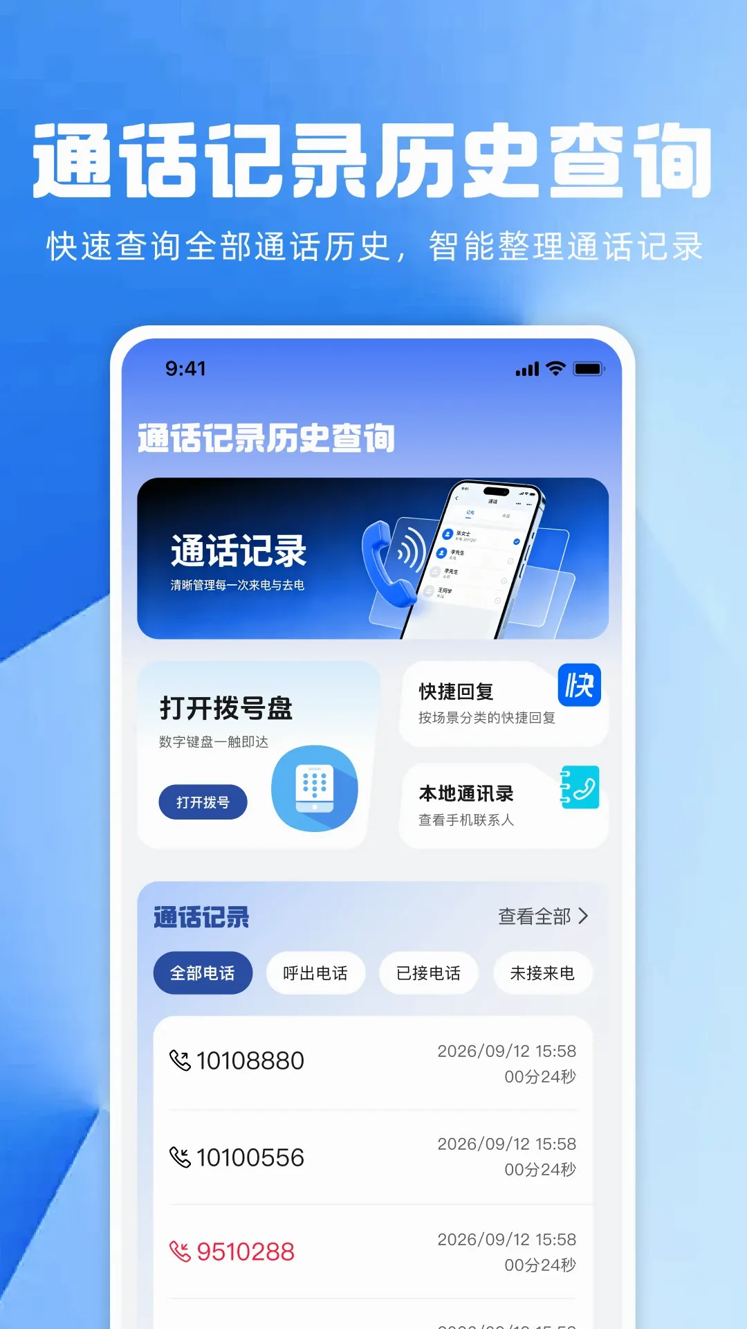 通话记录历史查询APP 通话记录历史查询APP