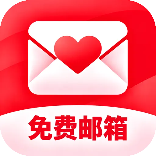 个人电子邮件邮箱APP