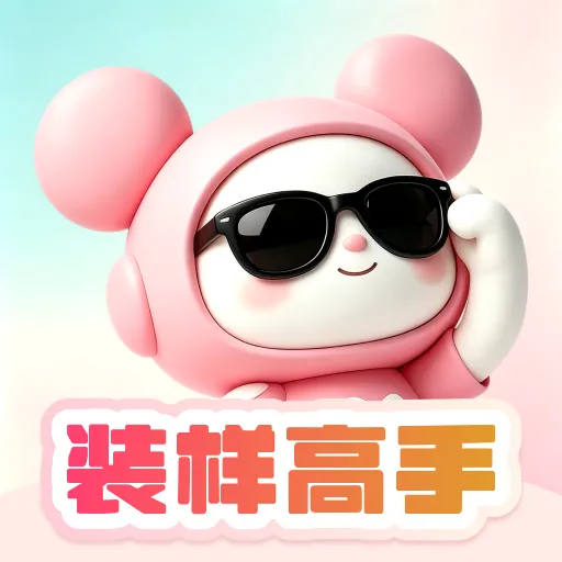 装样高手