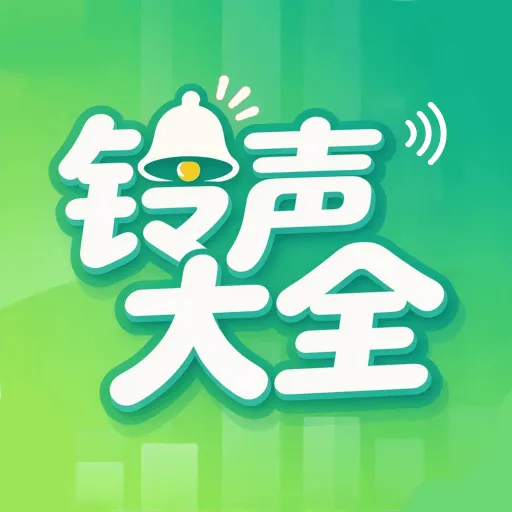 超级火爆铃声