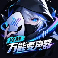 冷眸万能变声器