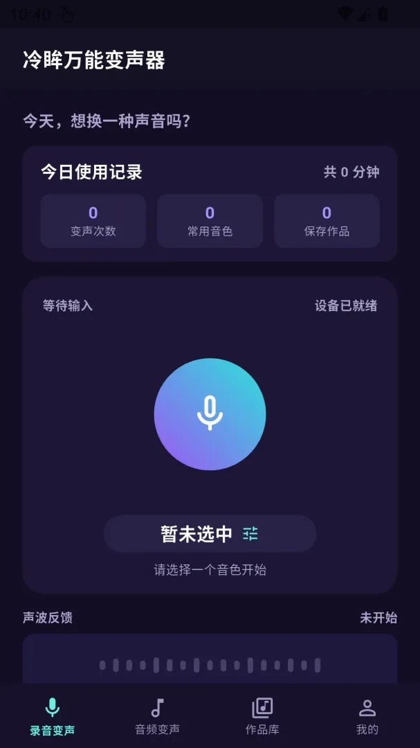 冷眸万能变声器 冷眸万能变声器