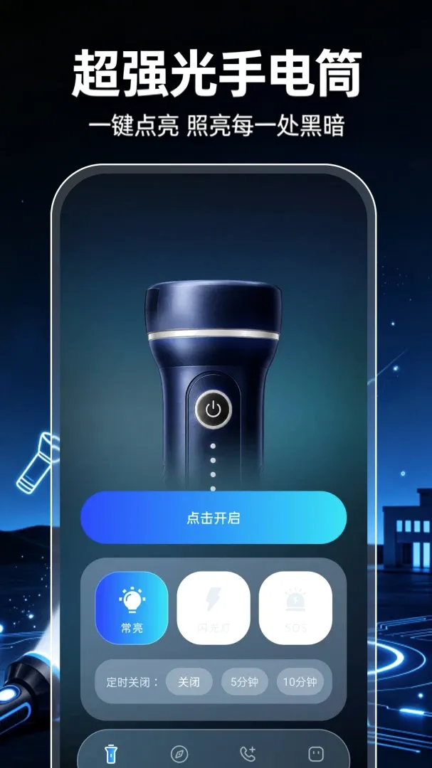 超强光手电筒照明软件安卓版手机版