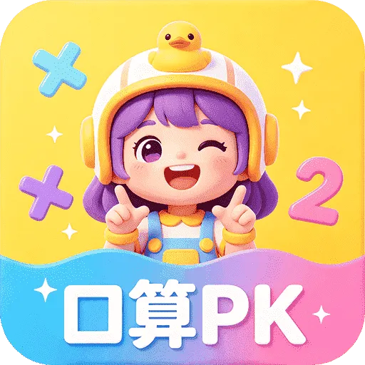 口算每天练软件