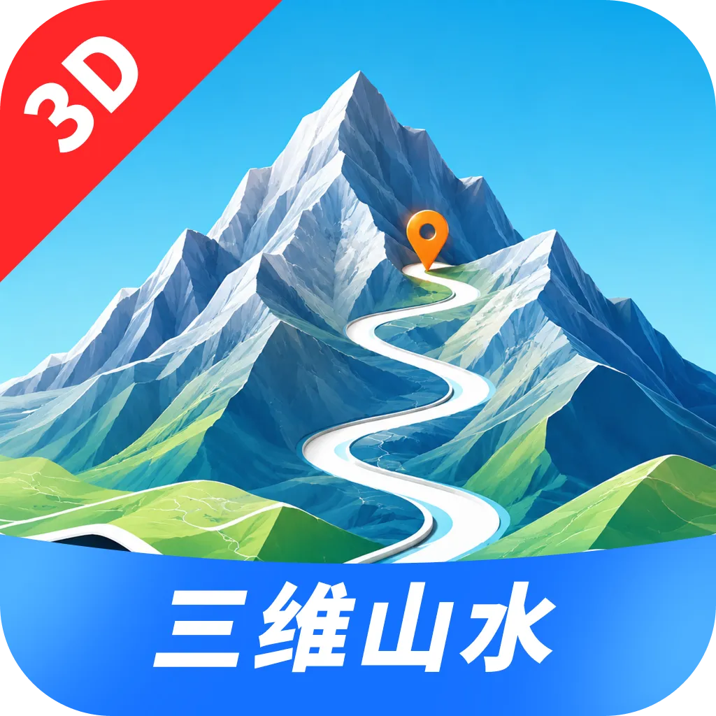 三维山水发现软件最新手机版