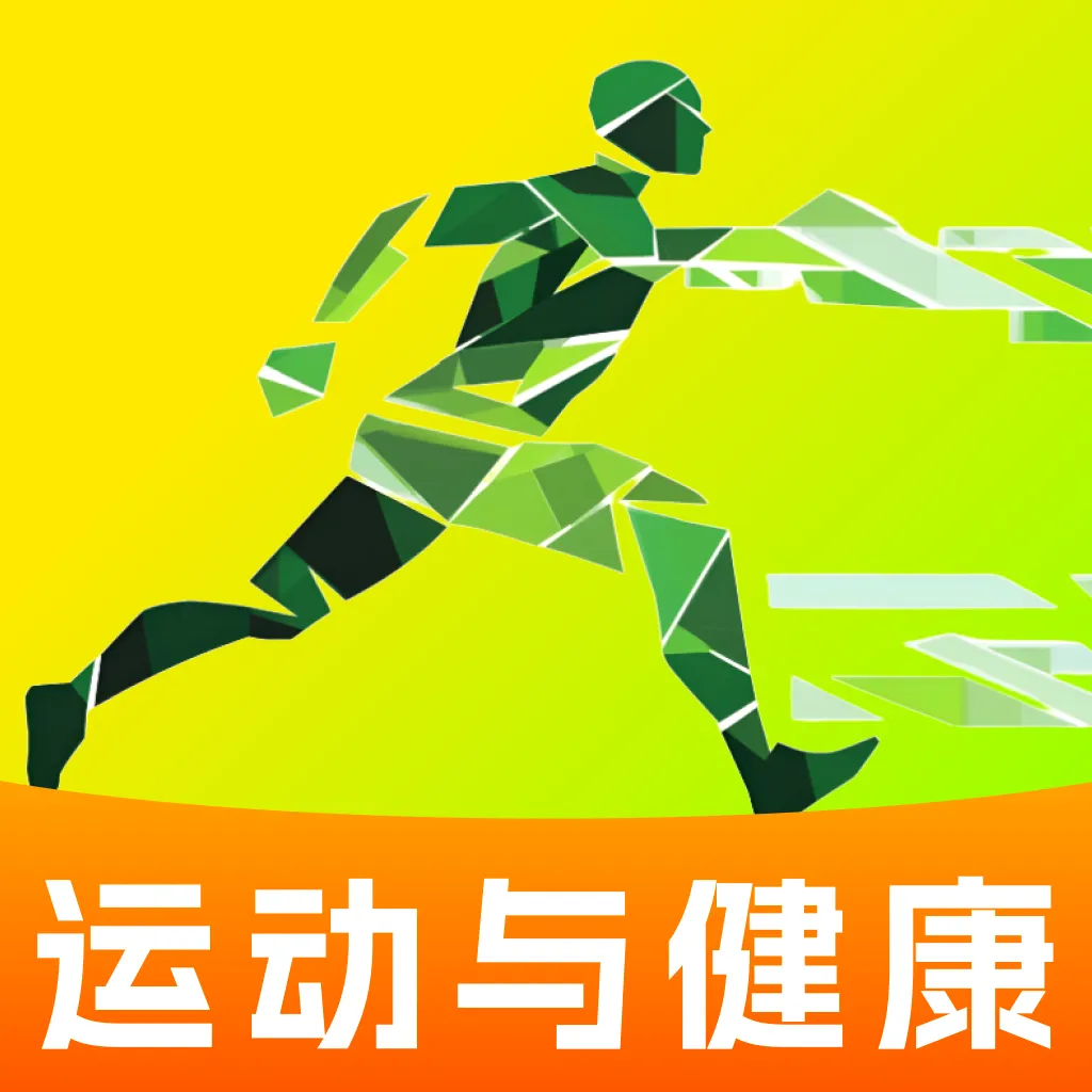 运动健康监测软件
