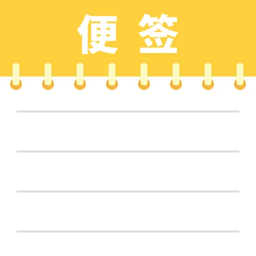 备忘记事便签2026官方最新版本