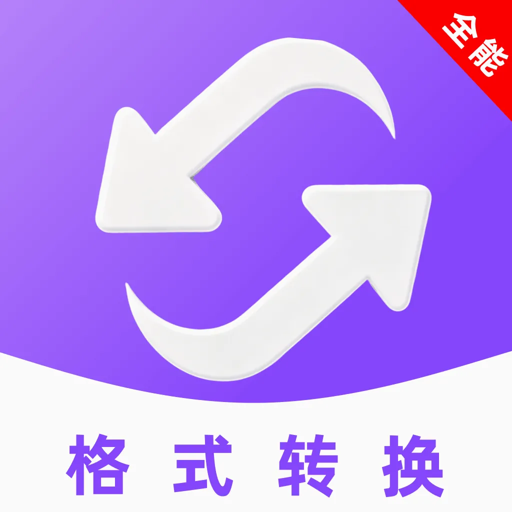 全能转换格式软件