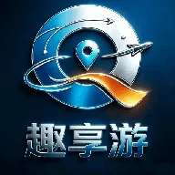 趣享游