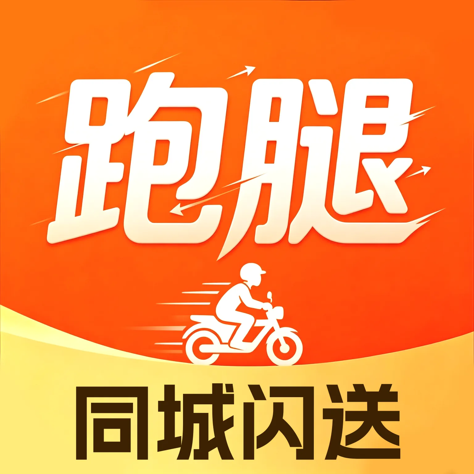 骑手跑腿同城闪送