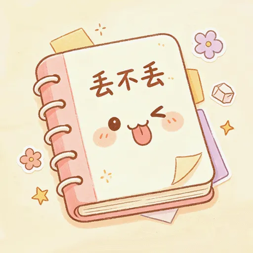 丢不丢日记