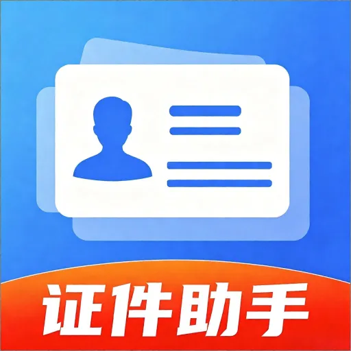 我的电子证件助手2026最新版本